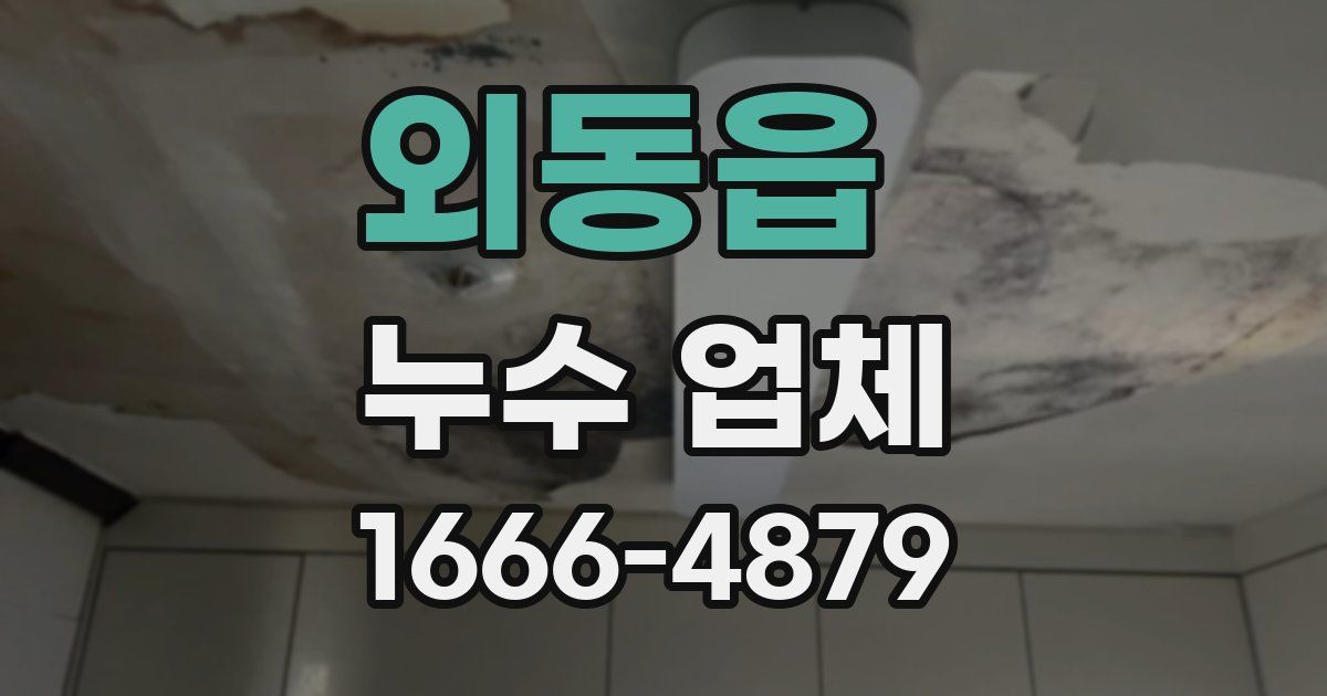 외동읍 누수 업체
