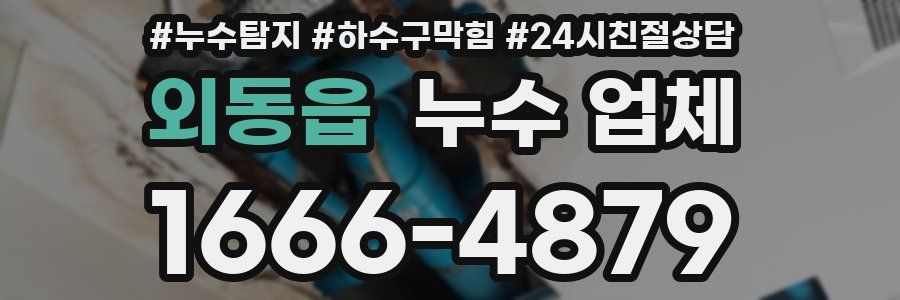외동읍 누수 업체