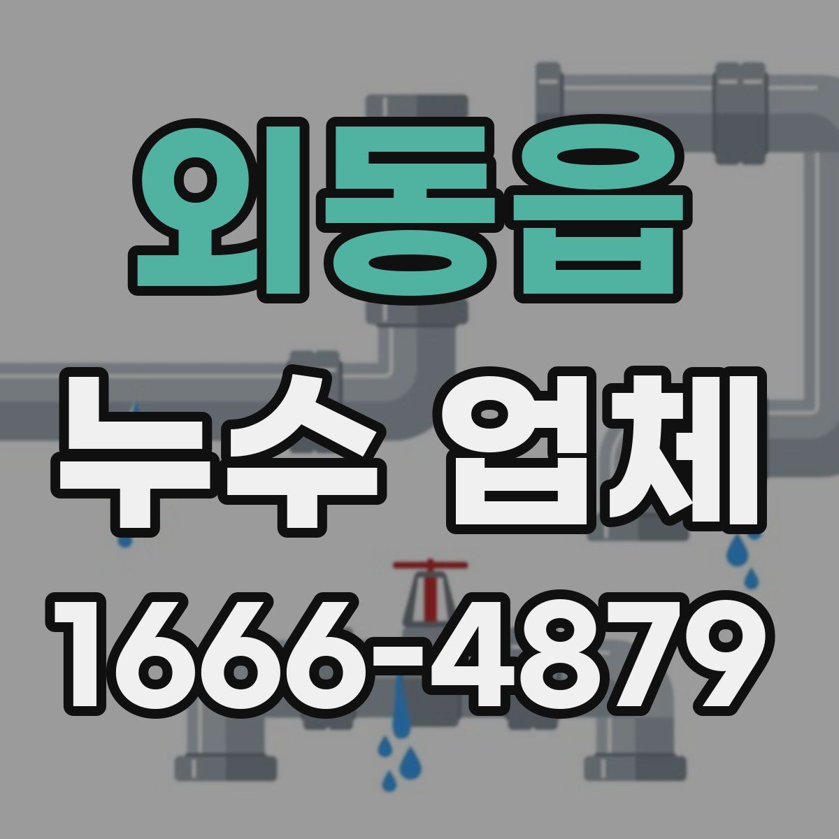 외동읍 누수 업체
