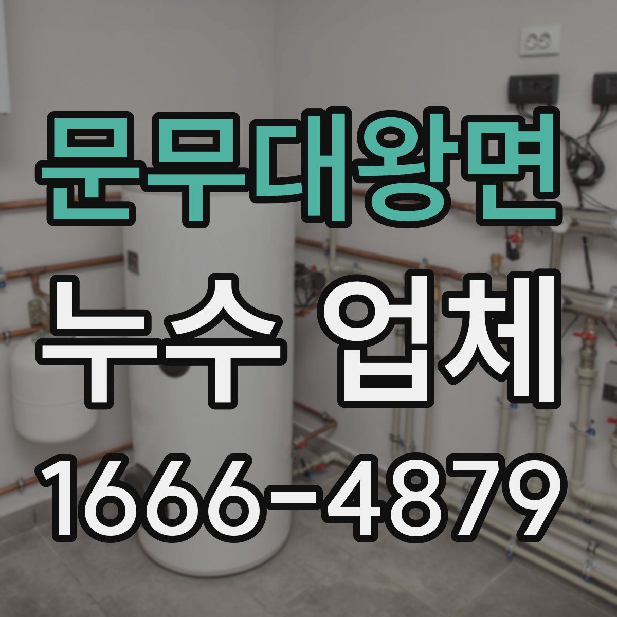 문무대왕면 누수 업체