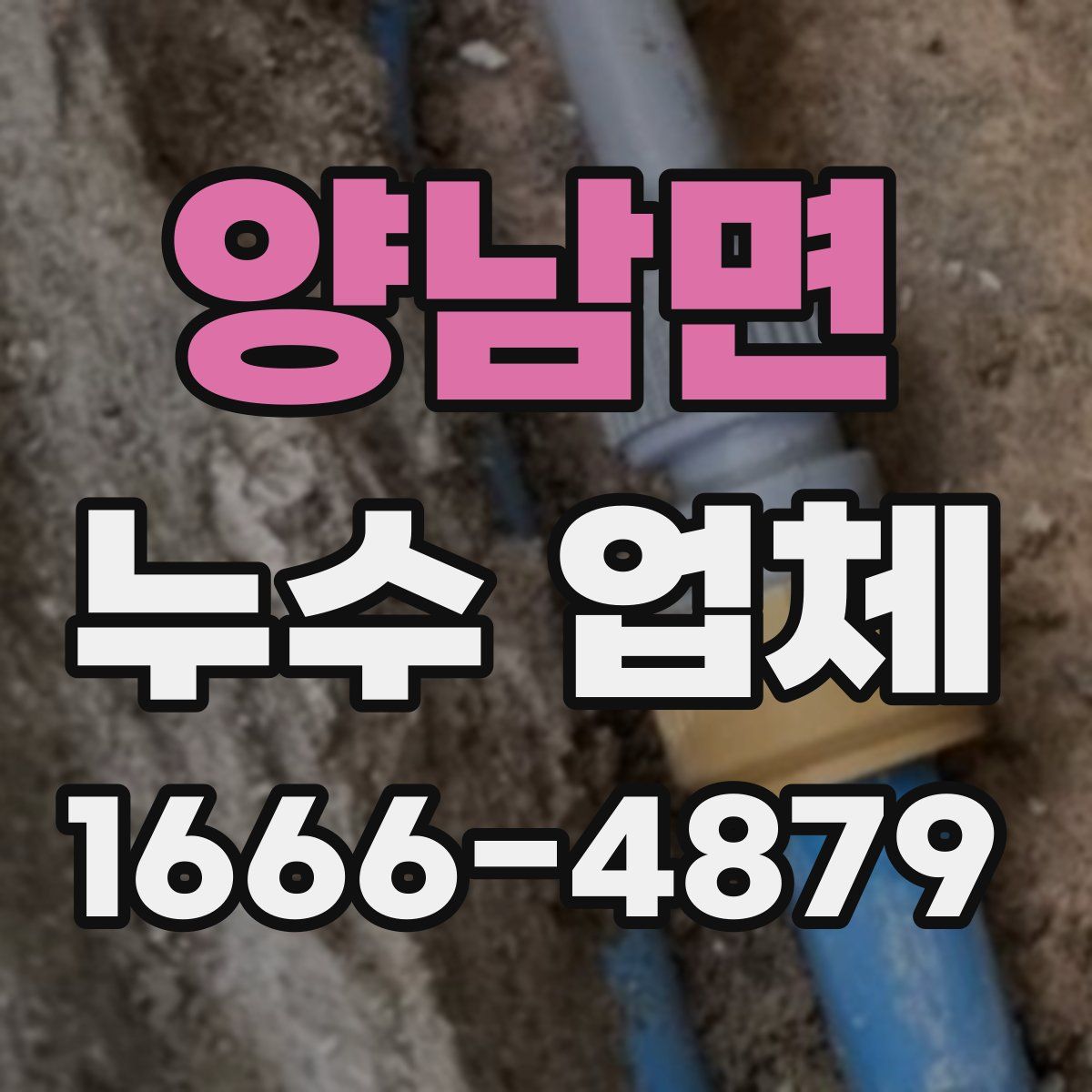 양남면 누수 업체