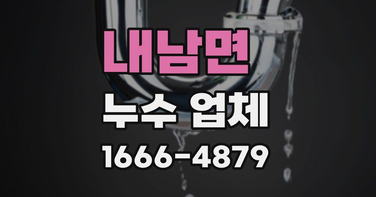 내남면 누수 업체