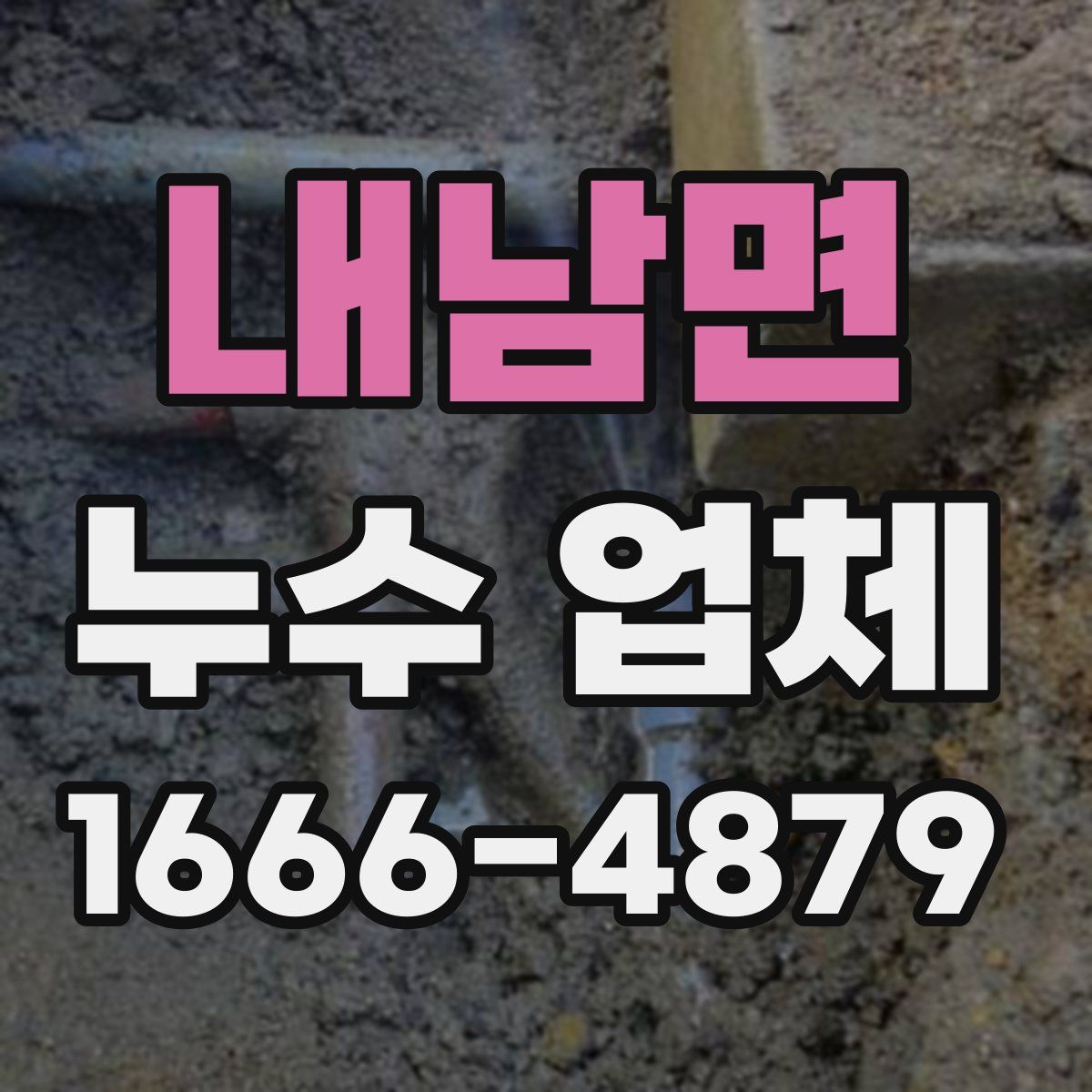 내남면 누수 업체