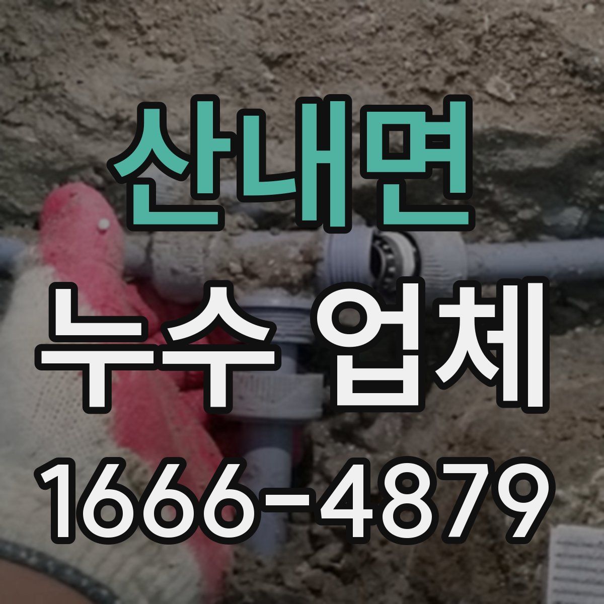 산내면 누수 업체