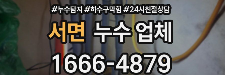 서면 누수 업체