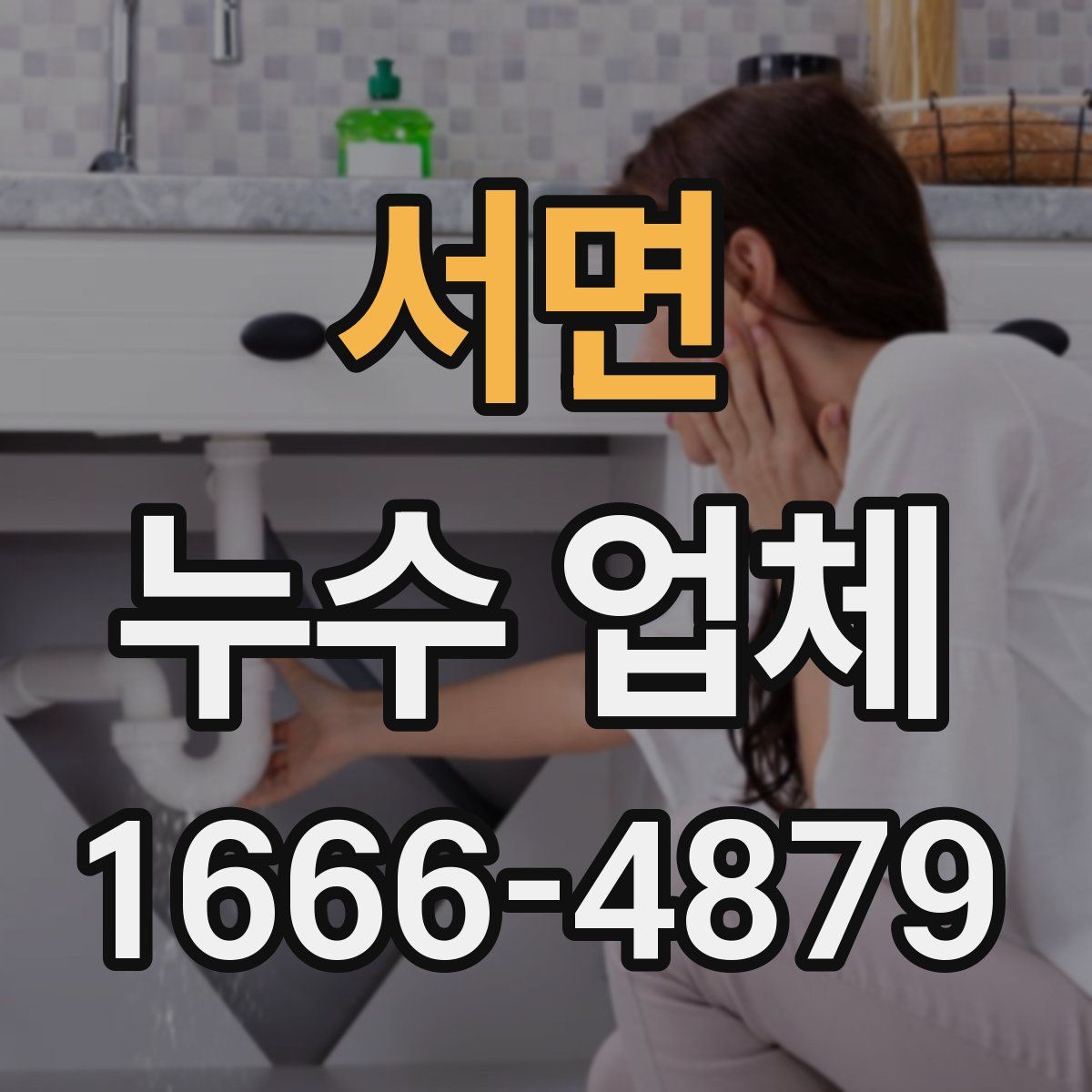 서면 누수 업체