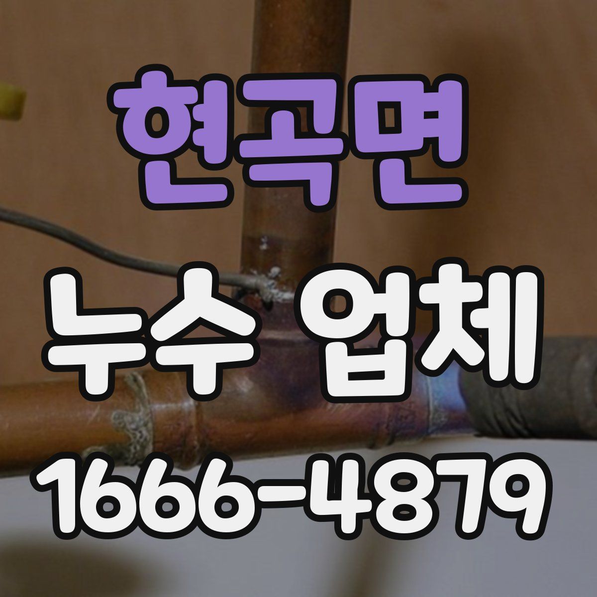 현곡면 누수 업체