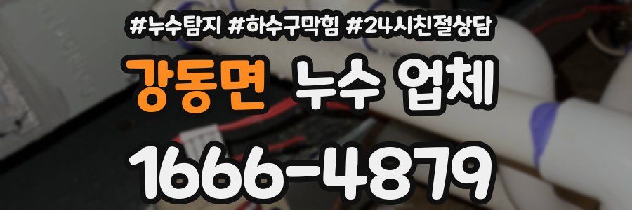 강동면 누수 업체