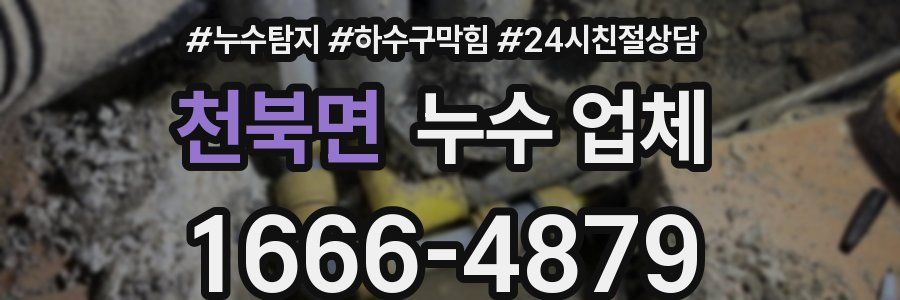 천북면 누수 업체
