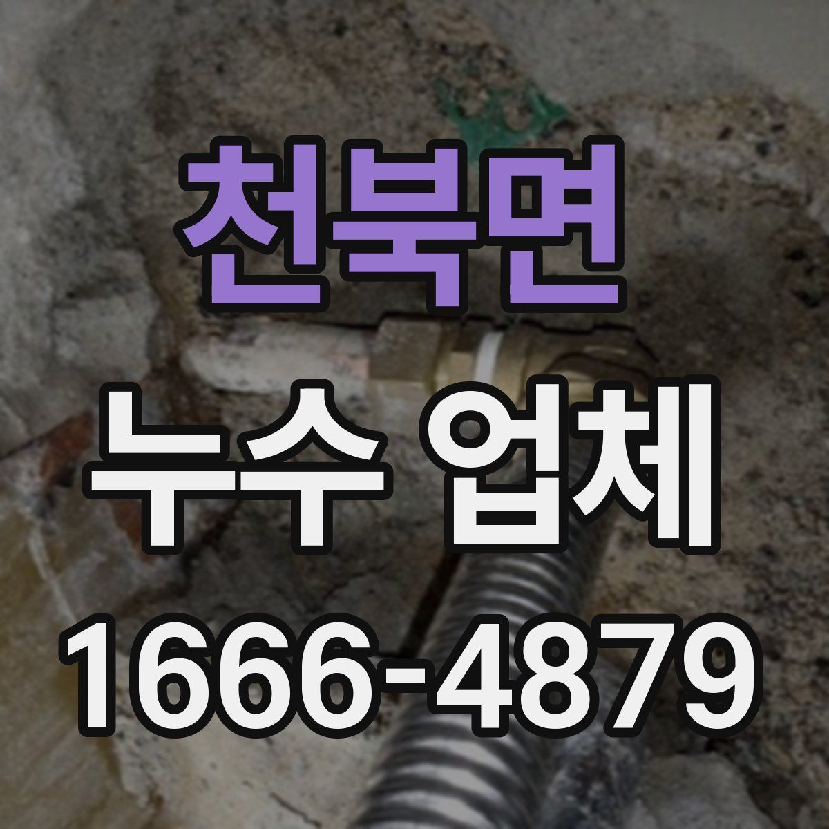 천북면 누수 업체