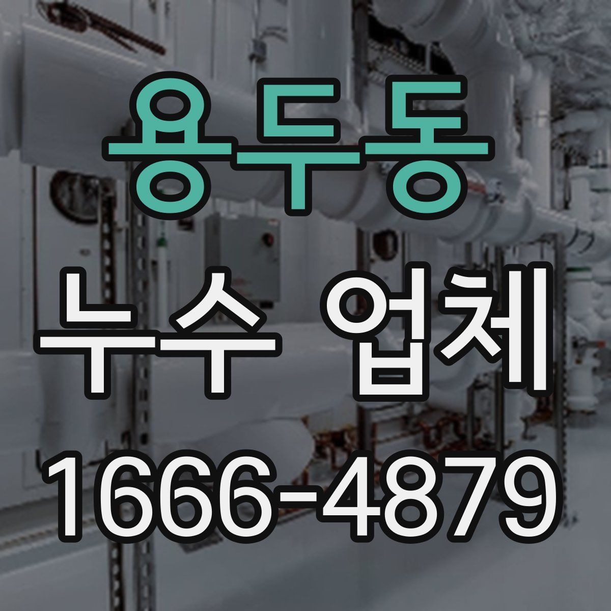 용두동 누수 업체