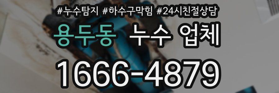 용두동 누수 업체