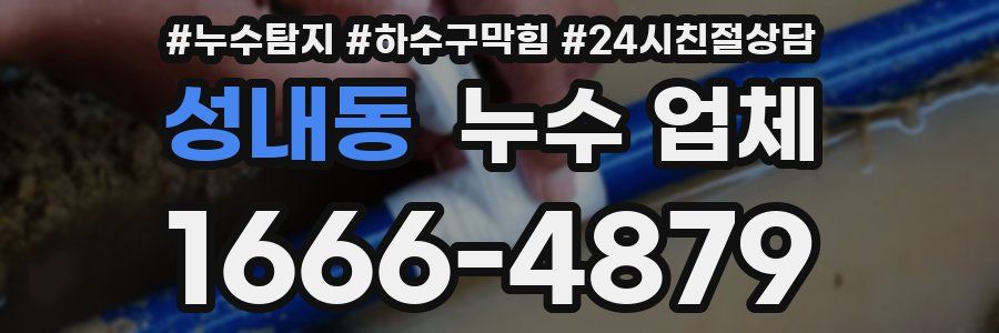 성내동 누수 업체