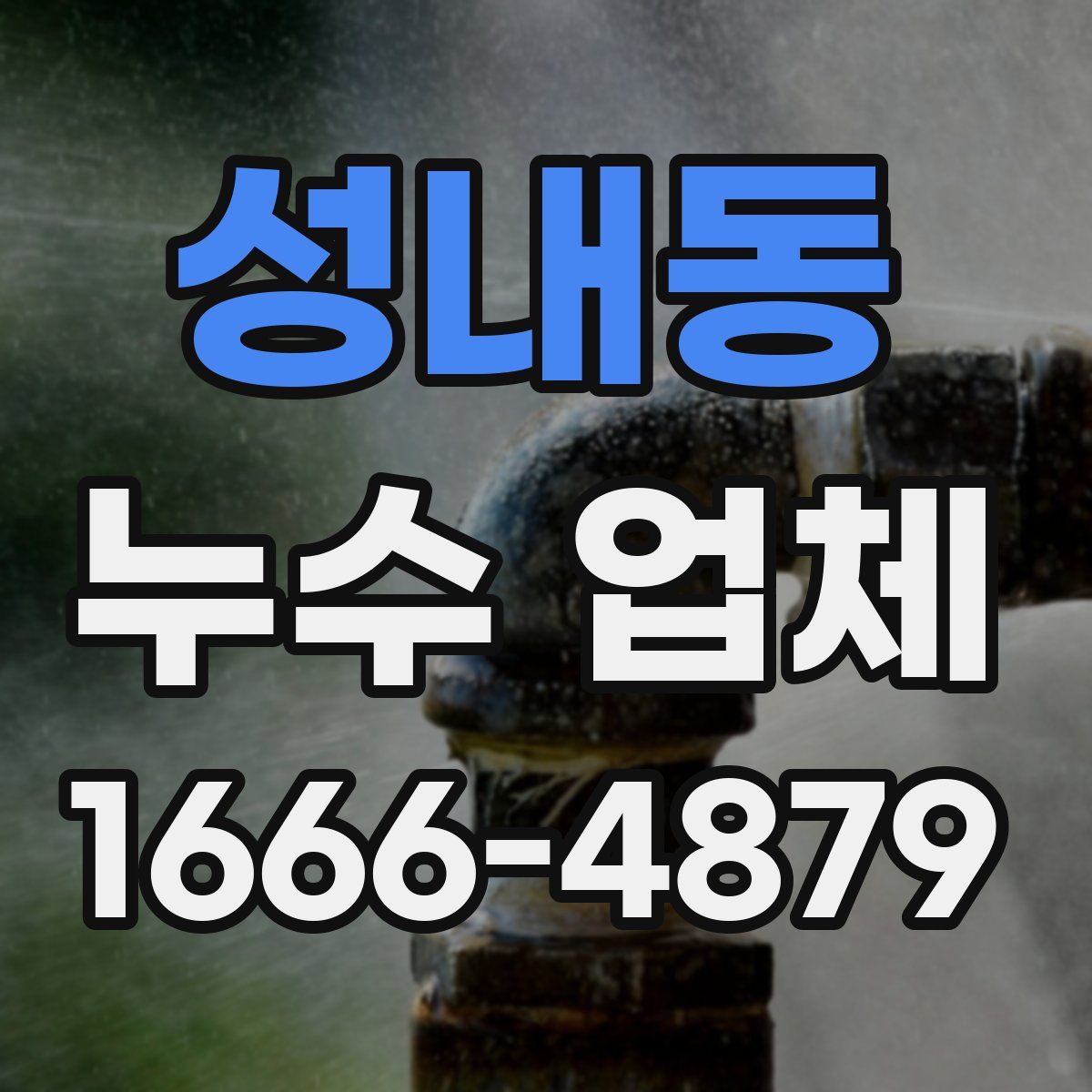 성내동 누수 업체