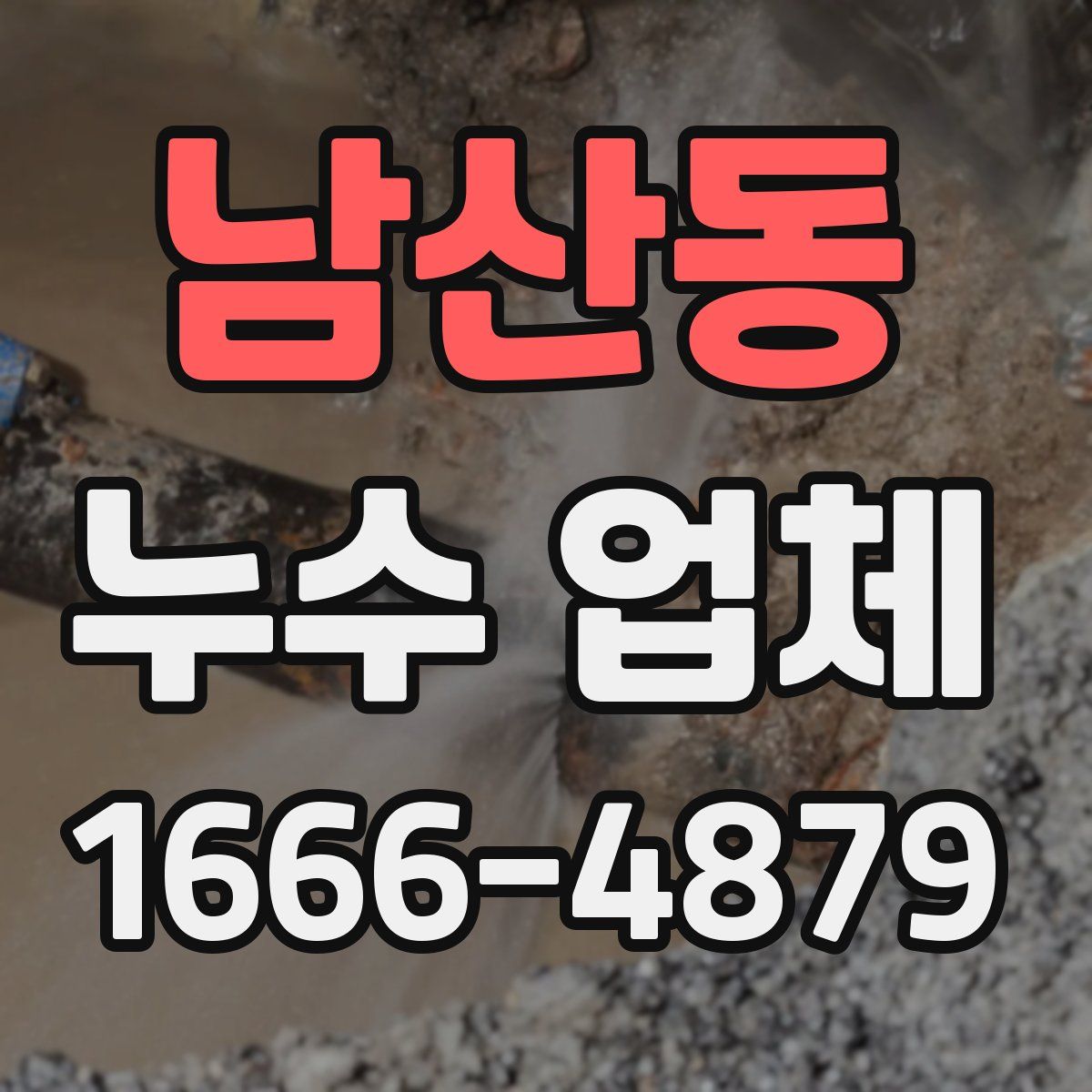 남산동 누수 업체