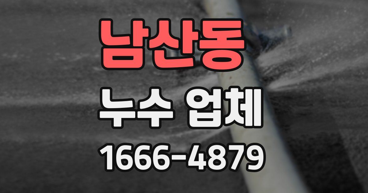 남산동 누수 업체
