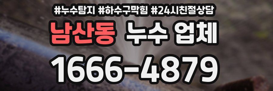 남산동 누수 업체