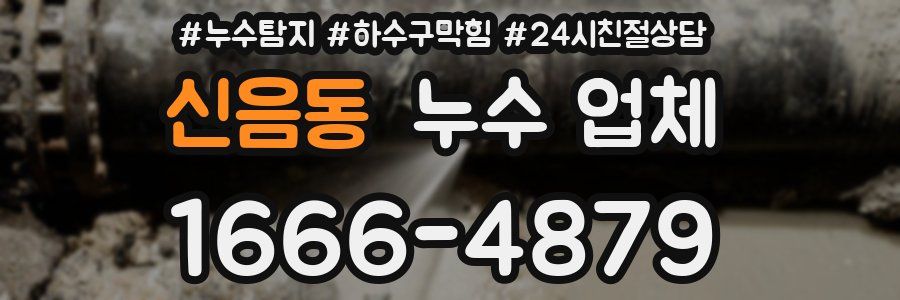 신음동 누수 업체