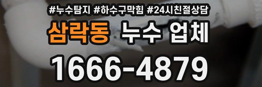 삼락동 누수 업체