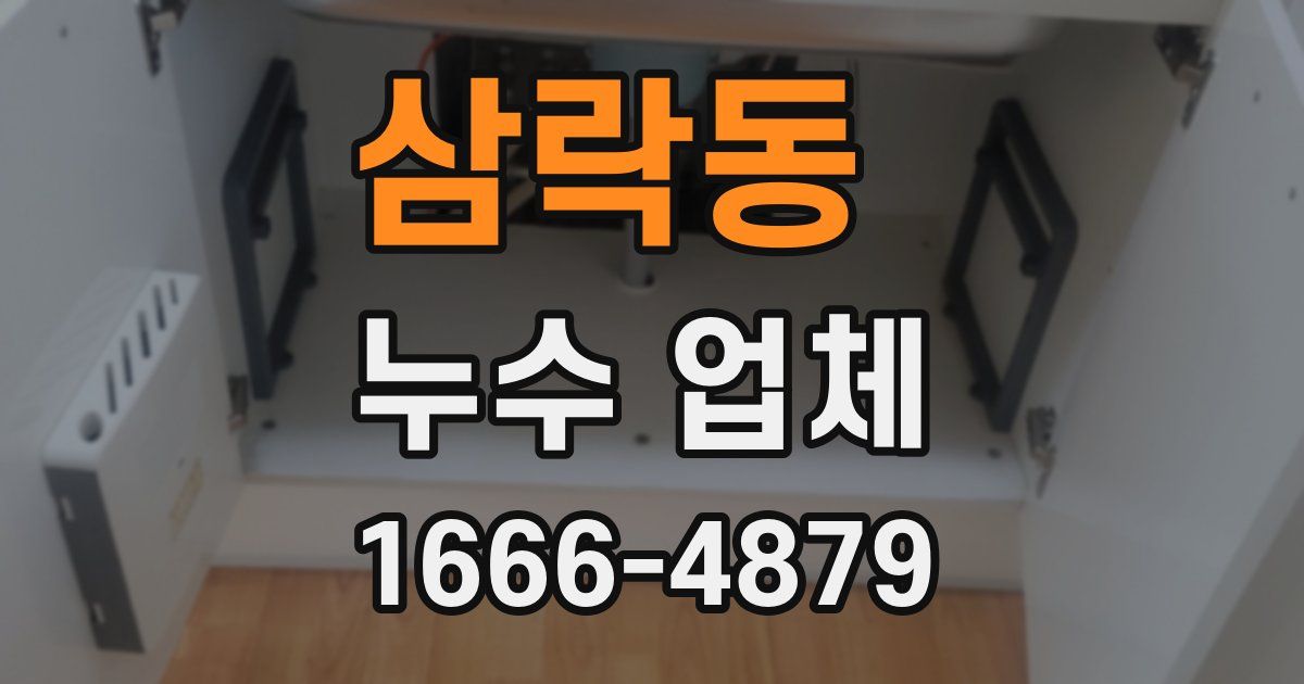삼락동 누수 업체