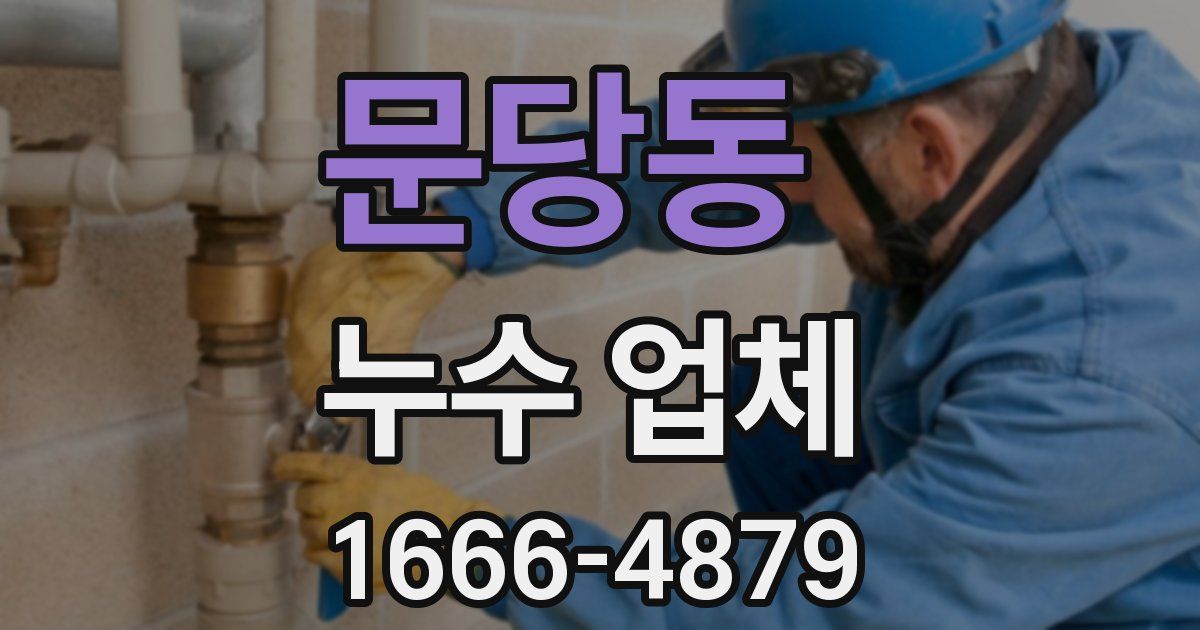 문당동 누수 업체