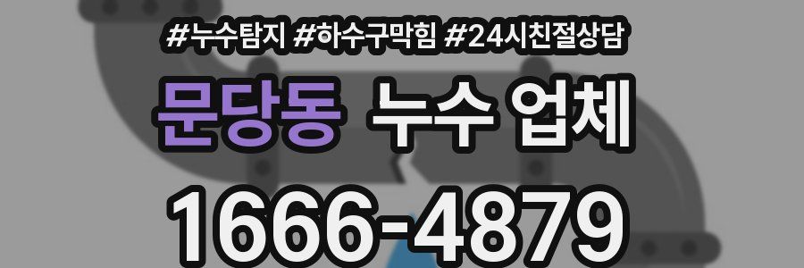 문당동 누수 업체