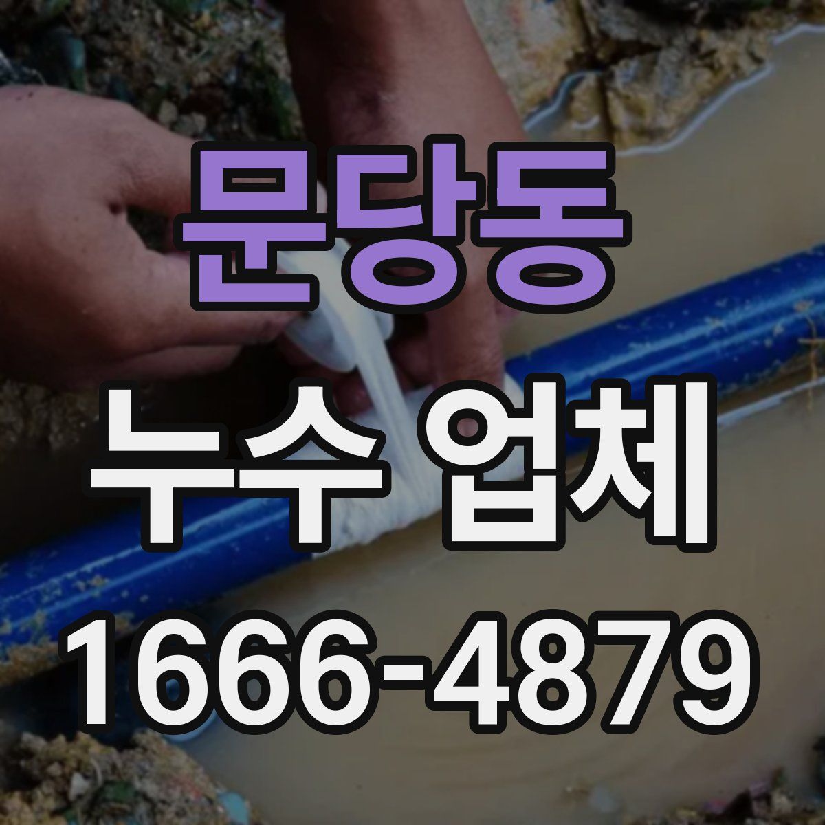 문당동 누수 업체