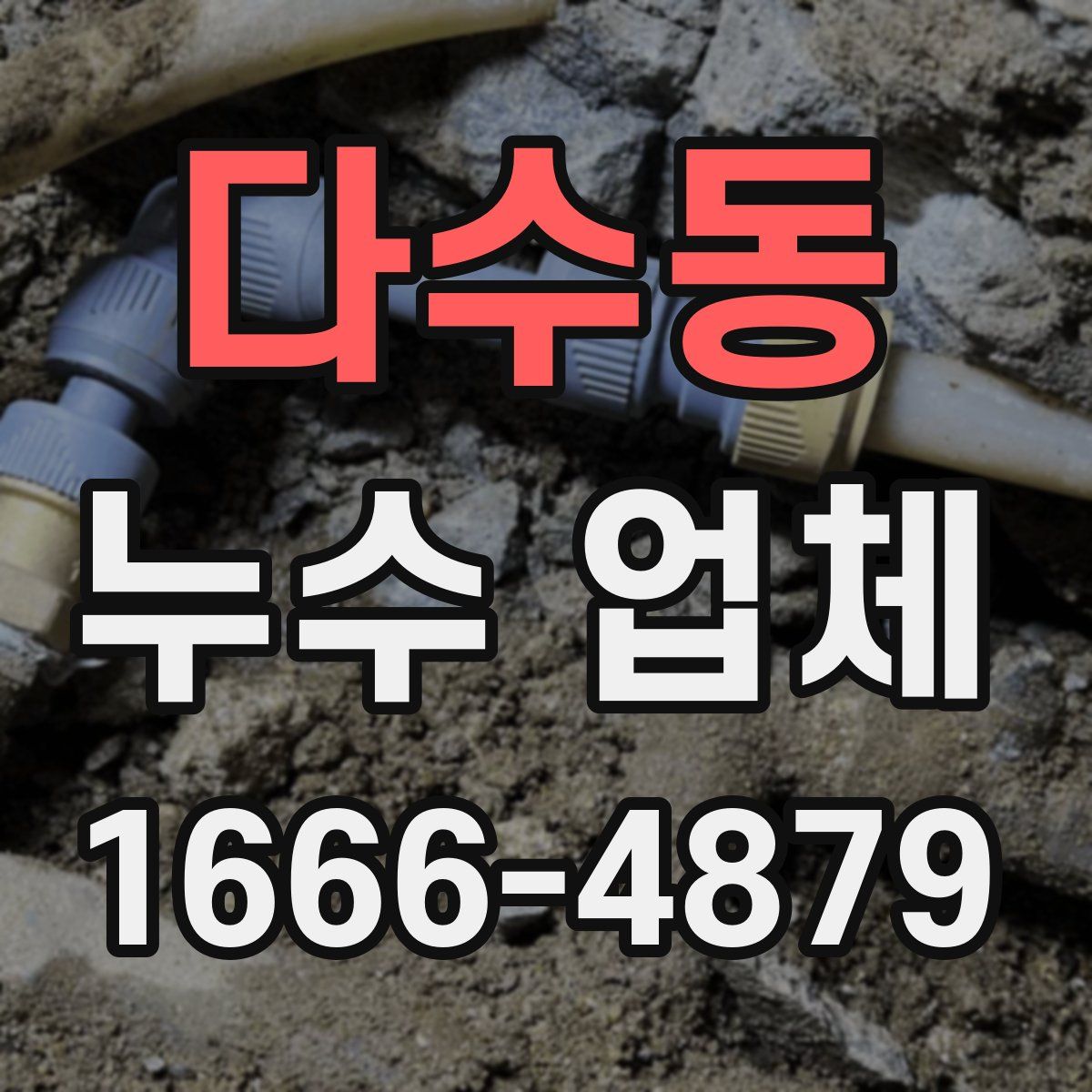 다수동 누수 업체