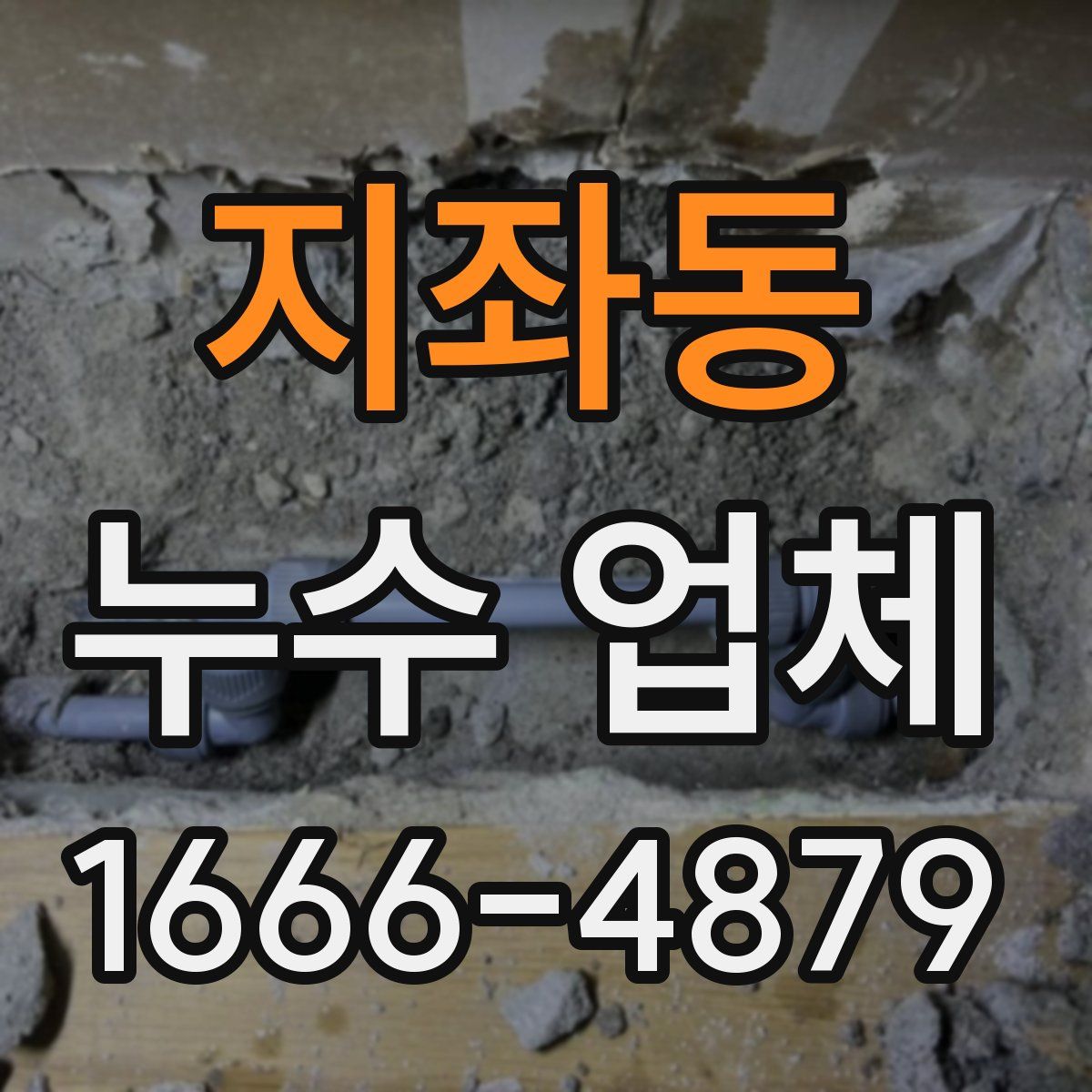 지좌동 누수 업체