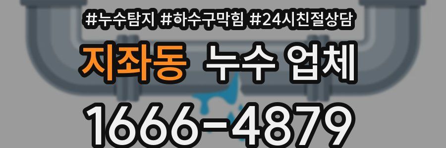 지좌동 누수 업체