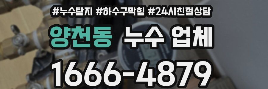 양천동 누수 업체