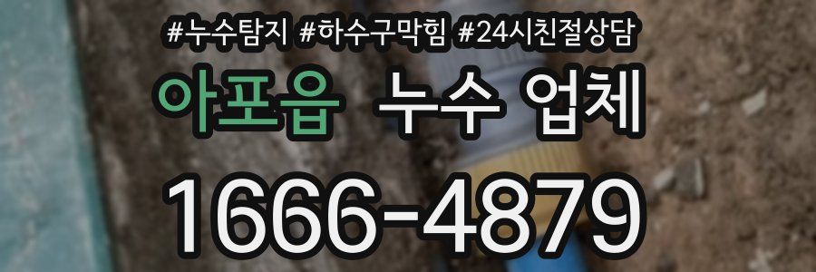 아포읍 누수 업체