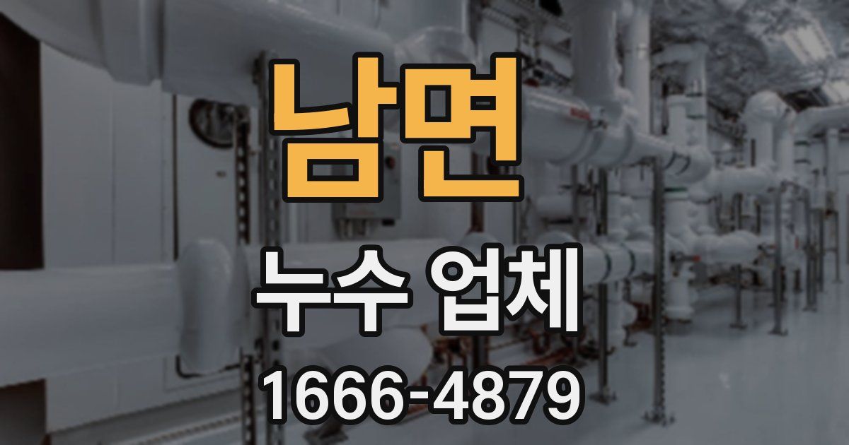 남면 누수 업체