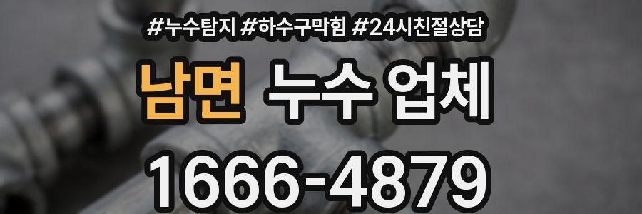 남면 누수 업체
