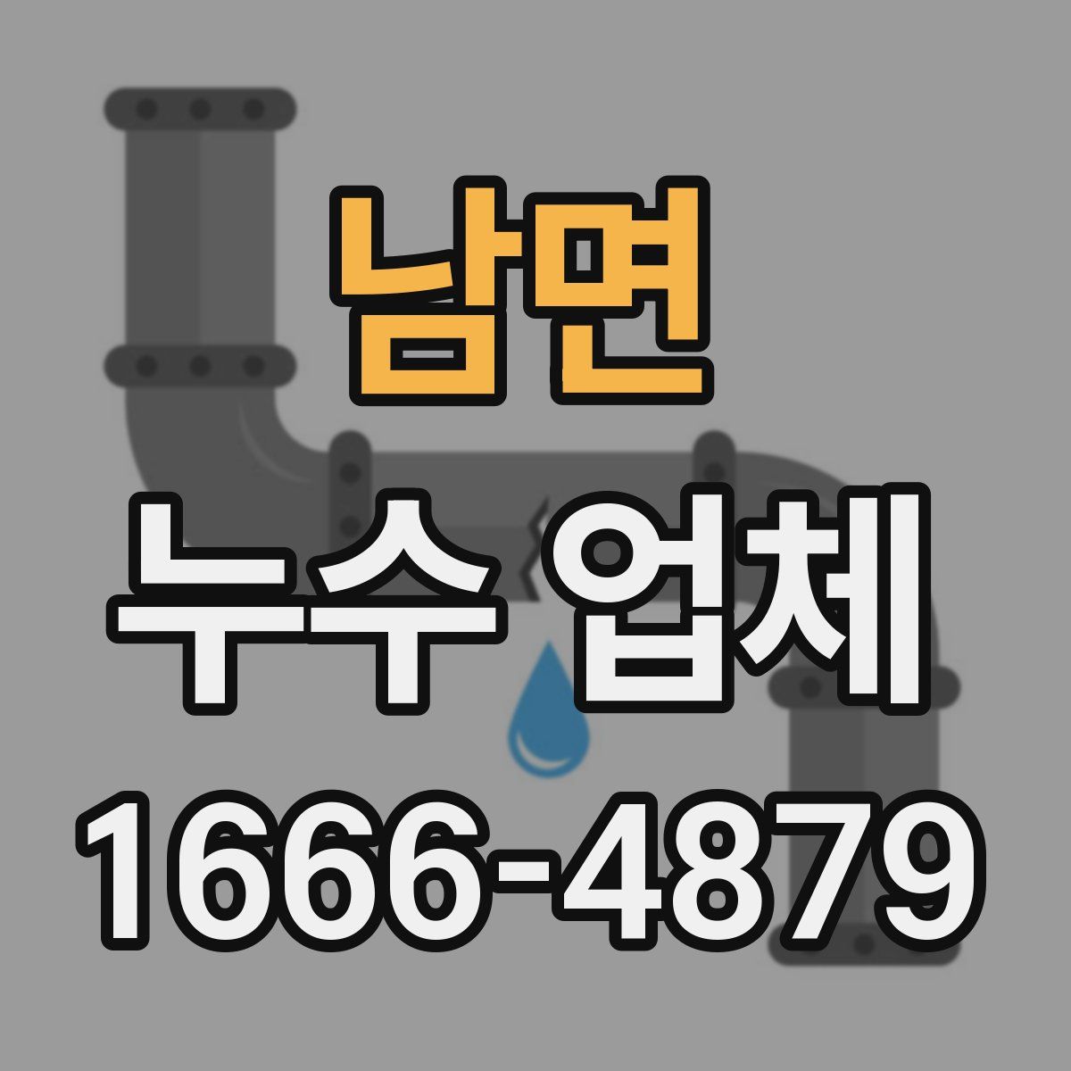 남면 누수 업체