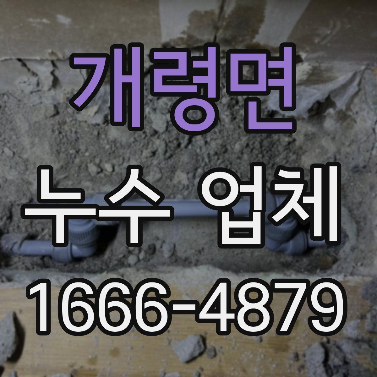 개령면 누수 업체