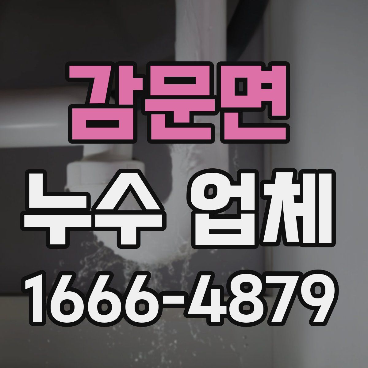 감문면 누수 업체