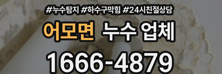어모면 누수 업체