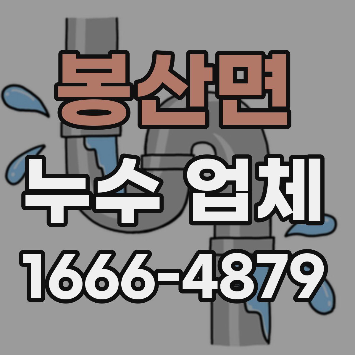 봉산면 누수 업체
