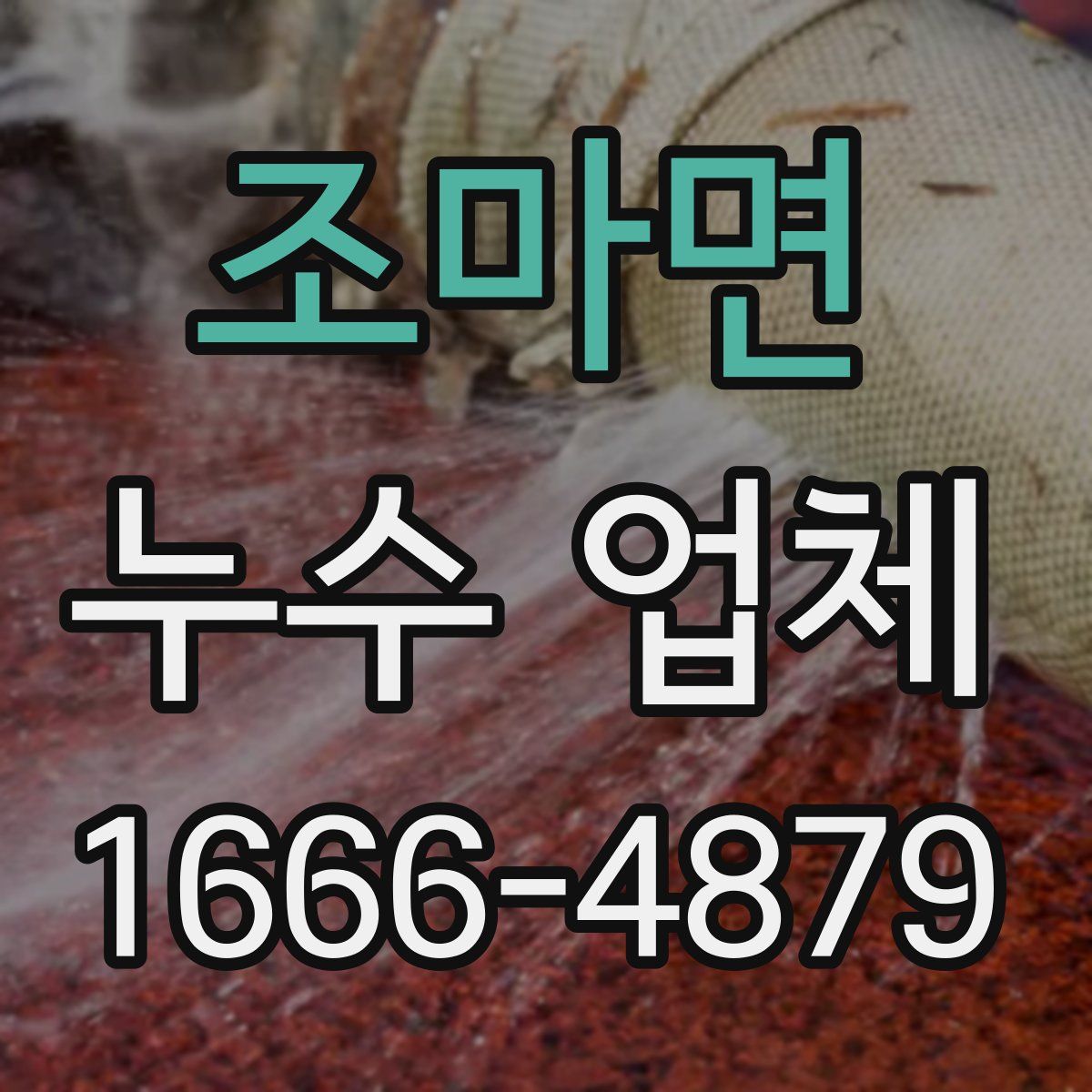 조마면 누수 업체