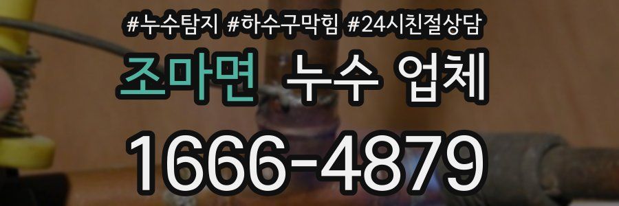 조마면 누수 업체