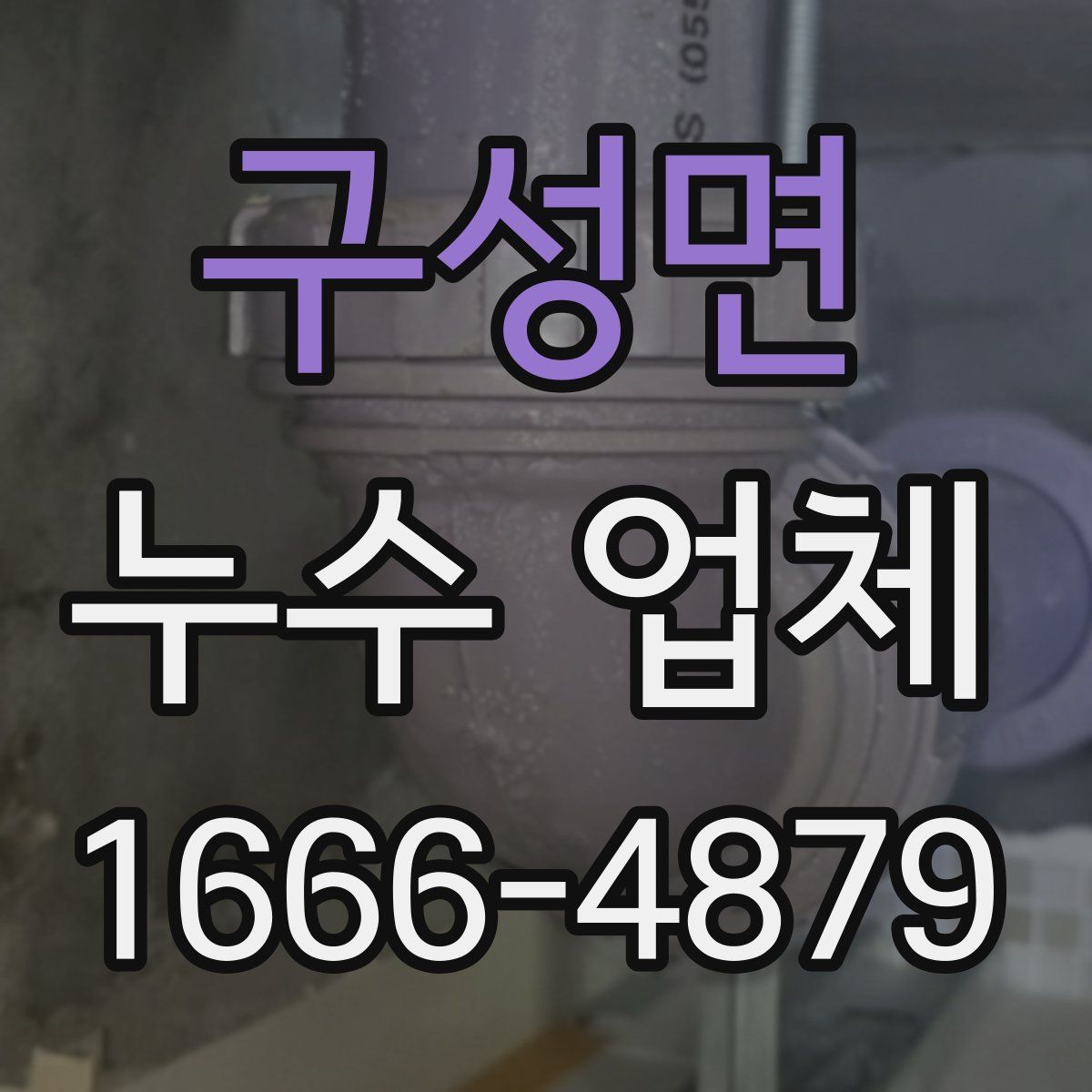 구성면 누수 업체