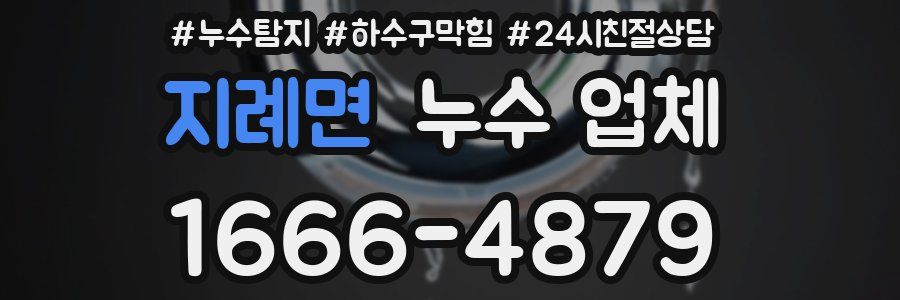 지례면 누수 업체