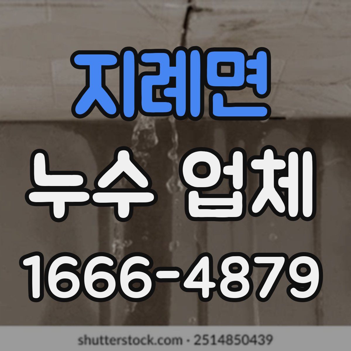 지례면 누수 업체
