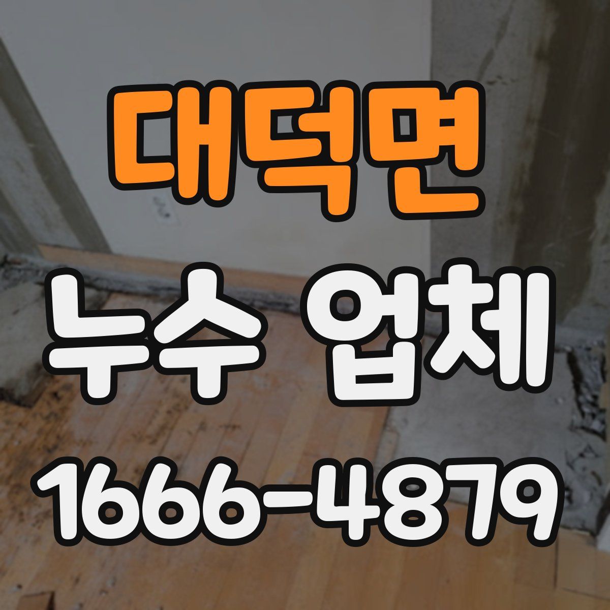 대덕면 누수 업체
