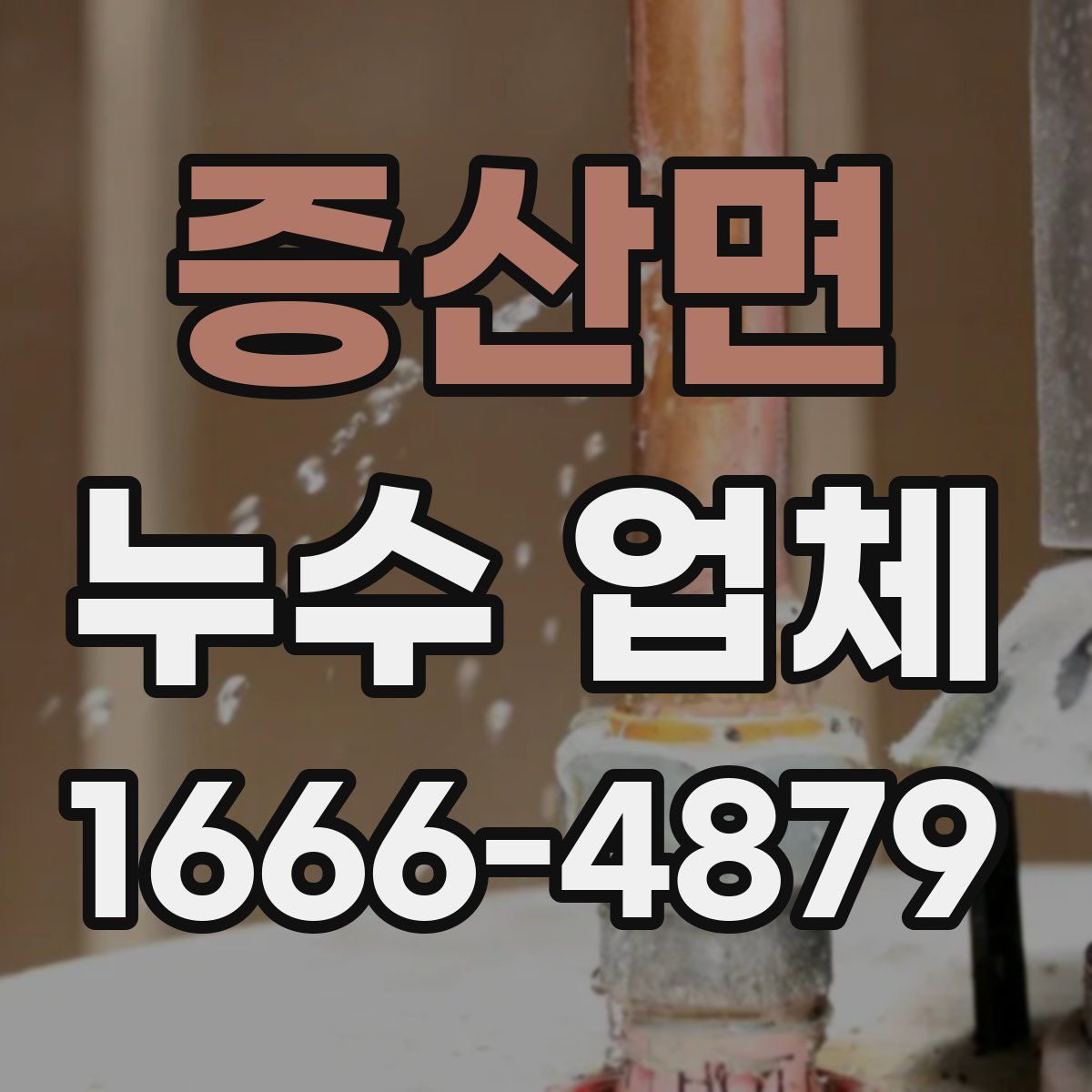 증산면 누수 업체
