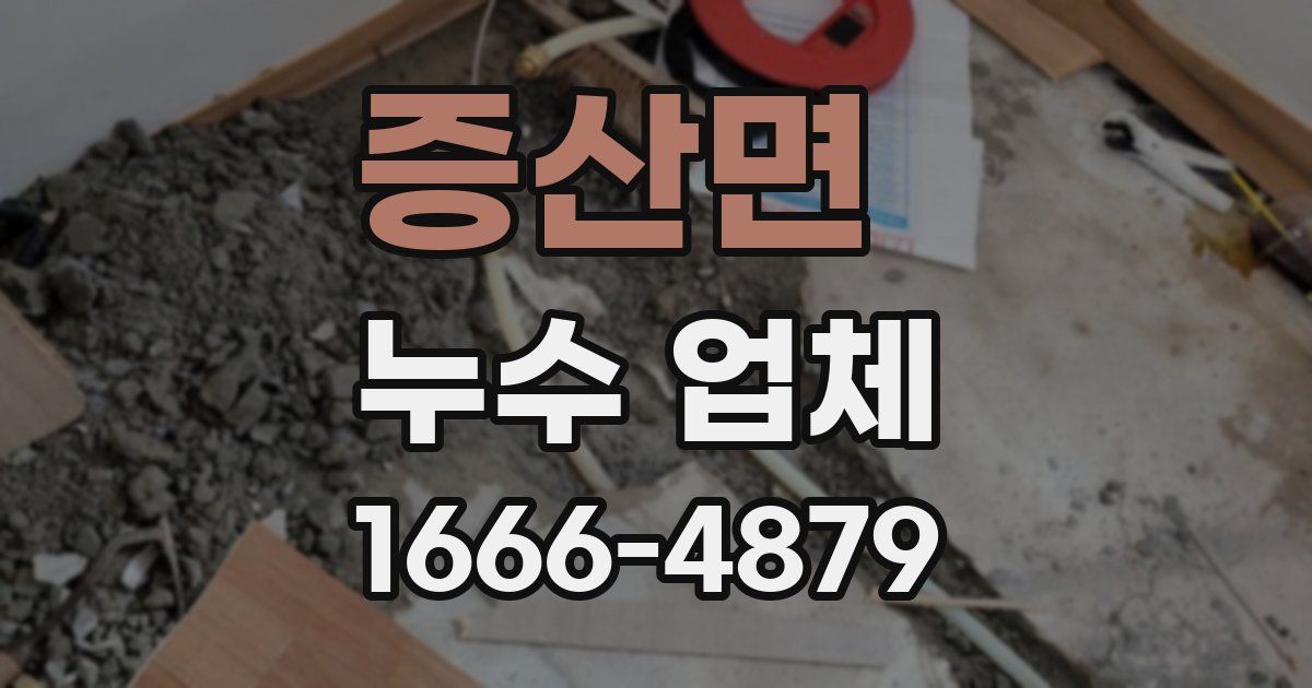 증산면 누수 업체