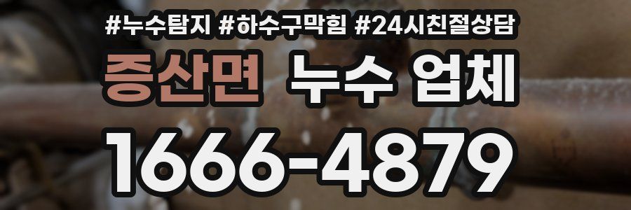 증산면 누수 업체