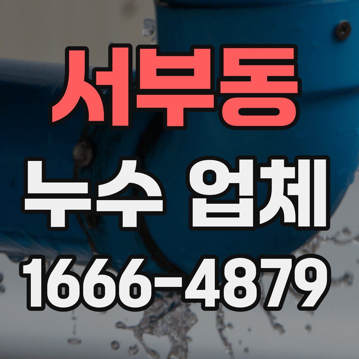 서부동 누수 업체
