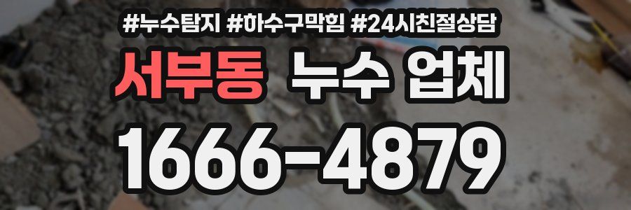 서부동 누수 업체